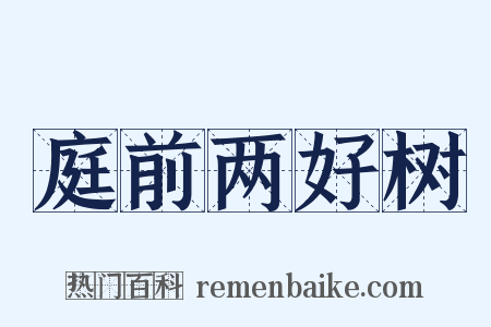 庭前两好树是什么意思的图片